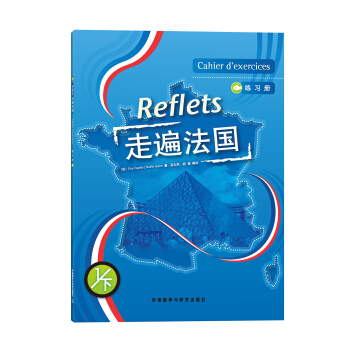 走遍法國（練習冊）（1）（下） pdf epub mobi 電子書 下載