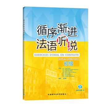 循序漸進法語聽說（初級）（附MP3光盤1張） pdf epub mobi 電子書 下載