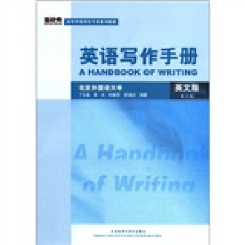 新经典·高等学校英语专业系列教材：英语写作手册（英文版）（第3版） pdf epub mobi 电子书 下载