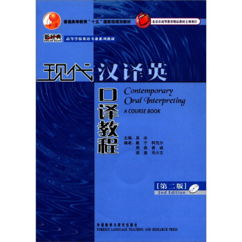 新經典·高等學校英語專業係列教材：現代漢譯英口譯教程（第2版）（附MP3光盤1張） [Contemporary Oral Interpreting a Course Book] pdf epub mobi 電子書 下載