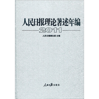 人民日报理论著述年编（2011） pdf epub mobi 电子书 下载