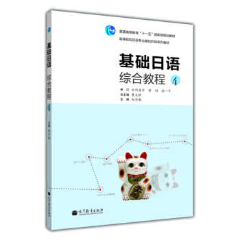 普通高等教育“十一五”国家级规划教材:基础日语综合教程4(附MP3光盘1张)
