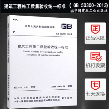 GB50300-2013建筑工程施工质量验收统一标准 pdf epub mobi 电子书 下载