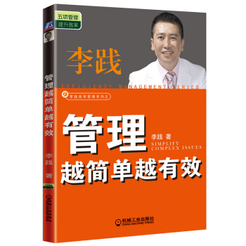 管理越簡單越有效 李踐著 管理學 管理書籍 企業管理 企業培訓 培訓書籍 方法 效率管理 pdf epub mobi 電子書 下載