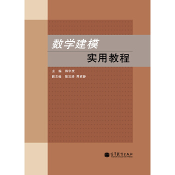 数学建模实用教程 pdf epub mobi 电子书 下载