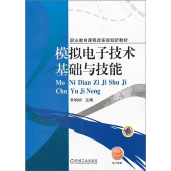 模擬電子技術基礎與技能 pdf epub mobi 電子書 下載