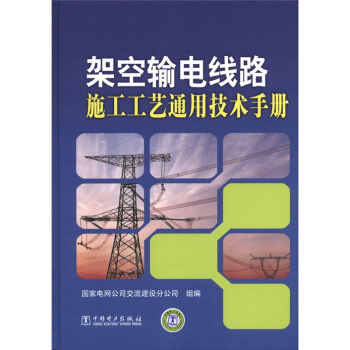 架空输电线路施工工艺通用技术手册