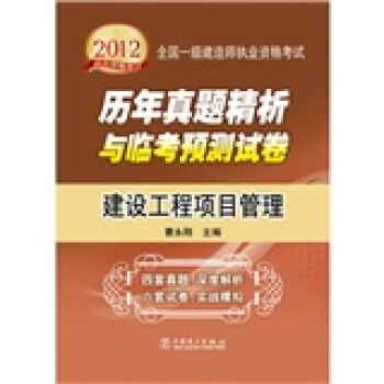 2012全国一级建造师执业资格考试历年真题精析与临考预测试卷：建设工程项目管理 pdf epub mobi 电子书 下载