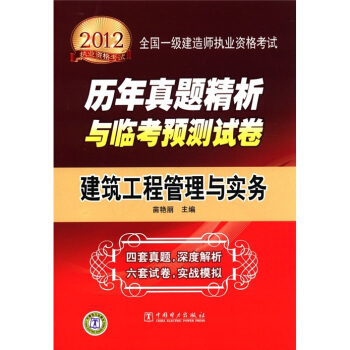 2012全國一級建造師執業資格考試曆年真題精析與臨考預測試捲：建築工程管理與實務 pdf epub mobi 電子書 下載