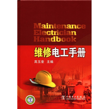維修電工手冊 [Maintenance Electrician Handbook] pdf epub mobi 電子書 下載