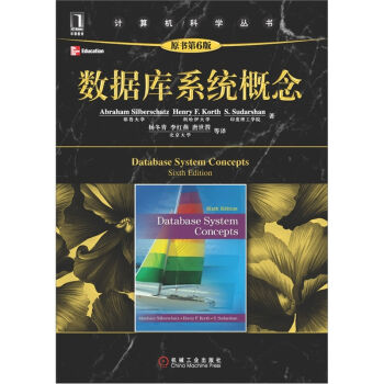数据库系统概念(原书第6版)