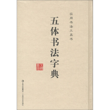 实用书法工具书：五体书法字典 pdf epub mobi 电子书 下载
