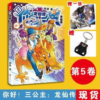 现货 你好三公主龙仙传5 第5卷 阿桂新作少儿漫画书比肩疯了桂宝18 19 pdf epub mobi 电子书 下载