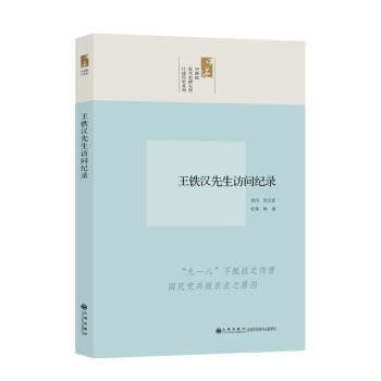 口述历史系列：王铁汉先生访问纪录 pdf epub mobi 电子书 下载