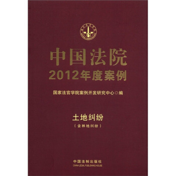 中國法院2012年度案例:土地糾紛(含林地糾紛)
