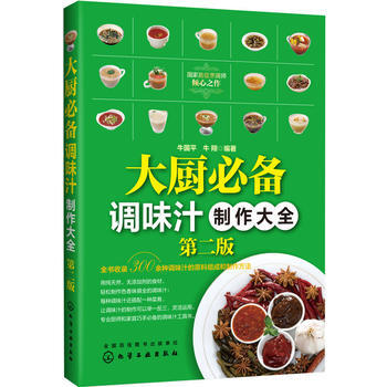 大廚必備調味汁製作大全(第二版) pdf epub mobi 電子書 下載