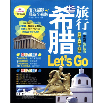 希腊旅行Let's Go pdf epub mobi 电子书 下载