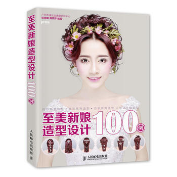 至美新娘造型設計100例 pdf epub mobi 電子書 下載