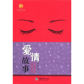 惠民小書屋叢書·婚姻與傢庭係列：愛情故事 pdf epub mobi 電子書 下載
