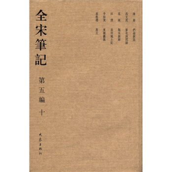 全宋笔记（第5编·10） pdf epub mobi 电子书 下载