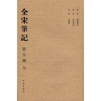 全宋筆記9（第5編） pdf epub mobi 電子書 下載
