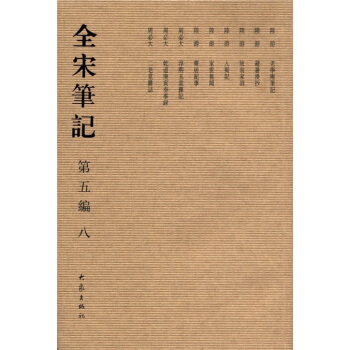 全宋笔记（第5编·8） pdf epub mobi 电子书 下载