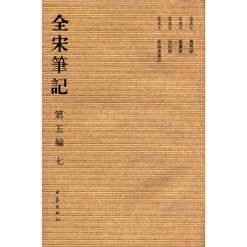 全宋笔记7（第5编） pdf epub mobi 电子书 下载