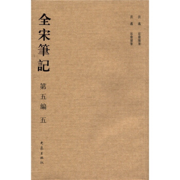 全宋笔记（第5编·5） pdf epub mobi 电子书 下载