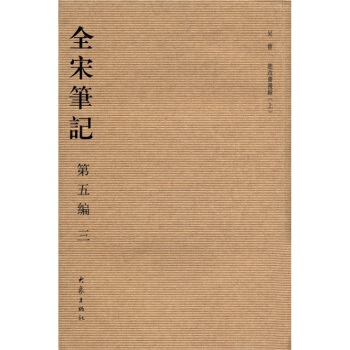 全宋笔记（第5编·3） pdf epub mobi 电子书 下载