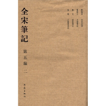 全宋笔记（第5编·2） pdf epub mobi 电子书 下载