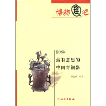博物趣吧：80件最有意思的中国青铜器 pdf epub mobi 电子书 下载