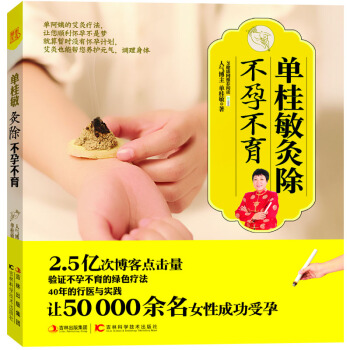 單桂敏灸除不孕不育 單阿姨的艾灸療法 讓您“輕鬆懷孕不是夢” 綠色艾灸 成功受孕 養護元氣 pdf epub mobi 電子書 下載