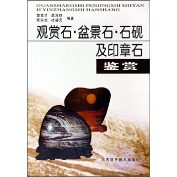 观赏石·盆景石·石砚及印章石鉴赏 pdf epub mobi 电子书 下载
