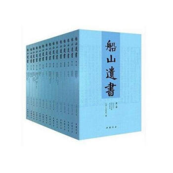 船山遗书·王夫之著（套装全15册） 曾国藩亲自校对 国学*巨著 清末金陵刻本简体横排 pdf epub mobi 电子书 下载