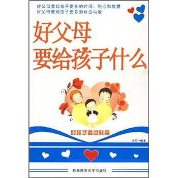 好父母要给孩子什么 pdf epub mobi 电子书 下载