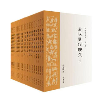 历朝通俗演义·蔡东藩著 全11部 共21册(毛泽东重读无数次的历史小说