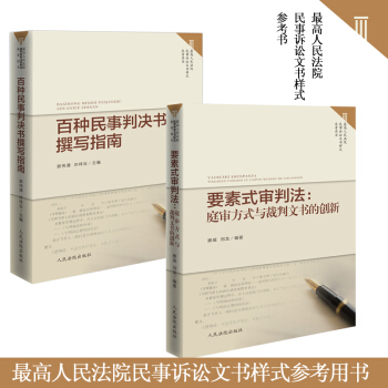 現貨 ★2本套 百種民事判決書撰寫指南+要素式審判法：庭審方式與裁判文書的創新 pdf epub mobi 電子書 下載