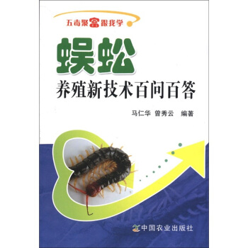 五毒聚富跟我学：蜈蚣养殖新技术百问百答 pdf epub mobi 电子书 下载