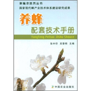 養蜂配套技術手冊 pdf epub mobi 電子書 下載