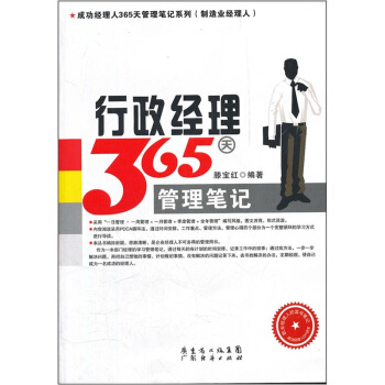 行政经理365天管理笔记 pdf epub mobi 电子书 下载