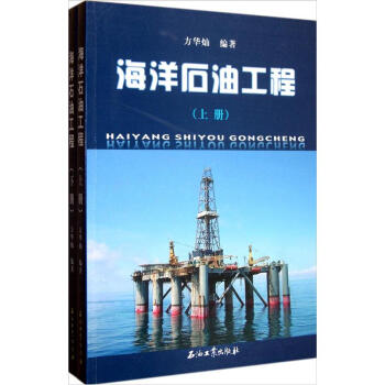 海洋石油工程（套裝上下冊） pdf epub mobi 電子書 下載