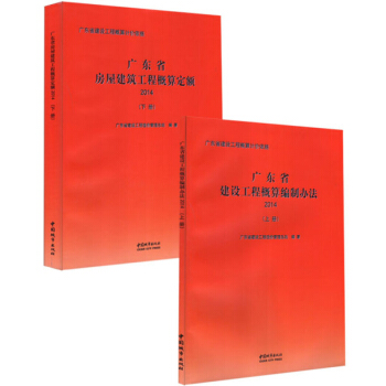 (2014年)廣東省房屋建築工程概算定額+廣東省建設工程概算編製辦法(上下冊) pdf epub mobi 電子書 下載