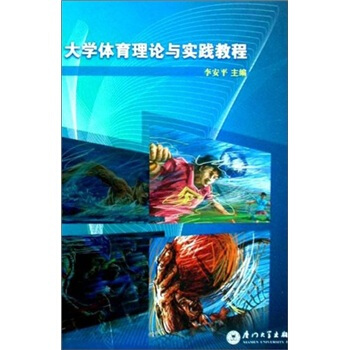 大學體育理論與實踐教程 pdf epub mobi 電子書 下載