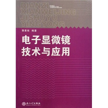 電子顯微鏡技術與應用 pdf epub mobi 電子書 下載