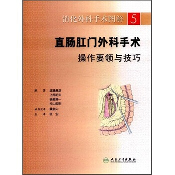 消化外科手术图解·直肠肛门外科手术操作要领与技巧(翻译版)