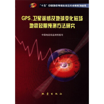 GPS、衛星遙感及地球變化磁場地震短期預測方法研究