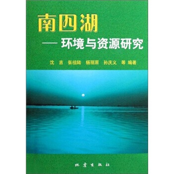 南四湖：环境与资源研究 pdf epub mobi 电子书 下载