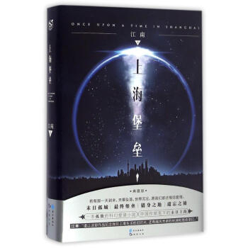 上海堡垒(硬壳精装典藏版) 江南 pdf epub mobi 电子书 下载