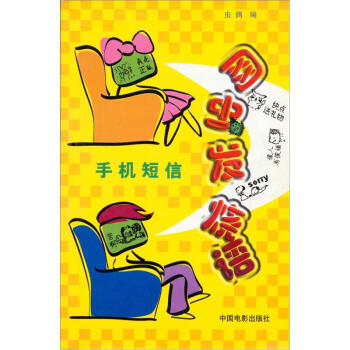 手机短信：网虫发烧语 pdf epub mobi 电子书 下载