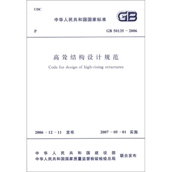 中华人民共和国国家标准（GB 50135-2006）：高耸结构设计规范 [Code for Design of High-Rising Structures] pdf epub mobi 电子书 下载